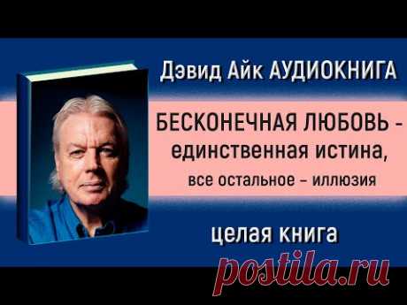 Дэвид Айк. Бесконечная любовь - единственная истина, все остальное иллюзия David Icke Infinite Love