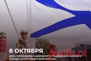 День командира корабля ВМФ России
Ежегодно 8 октября Военно-морской флот России чествует командиров надводных, подводных и воздушных кораблей. Праздник был учреждён в 2007 году по инициативе ветеранов ВМФ и приказом Главкома ВМФ. Дата выбрана в честь Наваринского морского сражения (1827 год), в котором отличился экипаж линейного корабля «Азов» под командованием капитана М.П. Лазарева.
