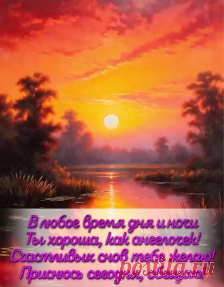 Картинка спокойной ночи с природой, с закатом