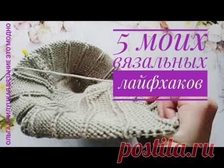 Вязальные лайфхаки. 5 маленьких хитростей, облегчающих процесс вязания.