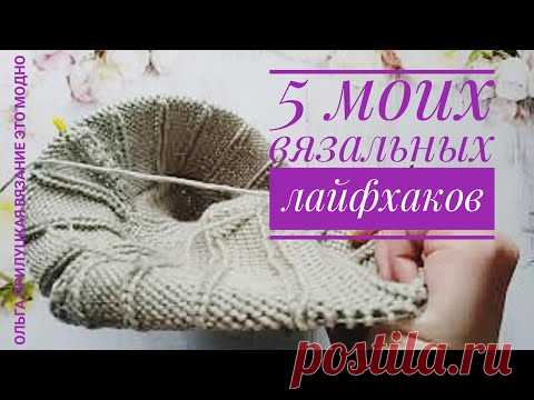 Вязальные лайфхаки. 5 маленьких хитростей, облегчающих процесс вязания.
