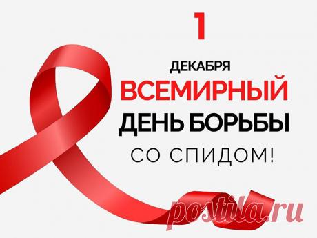 Интересные факты о Всемирном дне борьбы со СПИДом:
• Первые случаи заболевания были официально зарегистрированы в 1981 году, но исторические исследования свидетельствуют, что вирус существовал еще в 1920-х годах в Конго
• Знаменитая красная ленточка была создана группой художников &quot;Visual AIDS&quot; под руководством Франка Мура, который сам умер от СПИДа в 2002 году