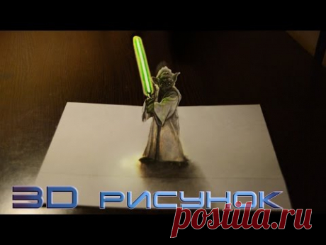 Как нарисовать 3D рисунок карандашом Магистр ЙОДА ★ ★★   Star Wars 3D picture Yoda