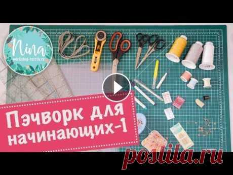 Лоскутное шитье для начинающих (1 серия). Лоскутное шитье или пэчворк для начинающих. Что такое пэчворк? Отличие ручного пэчворка от машинного пэчворка. Показано какие инструменты и принадлежн...