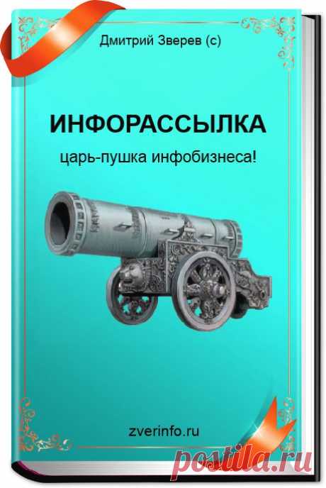 Инфорассылка. Царь-пушка инфобизнеса! :: Основной сайт