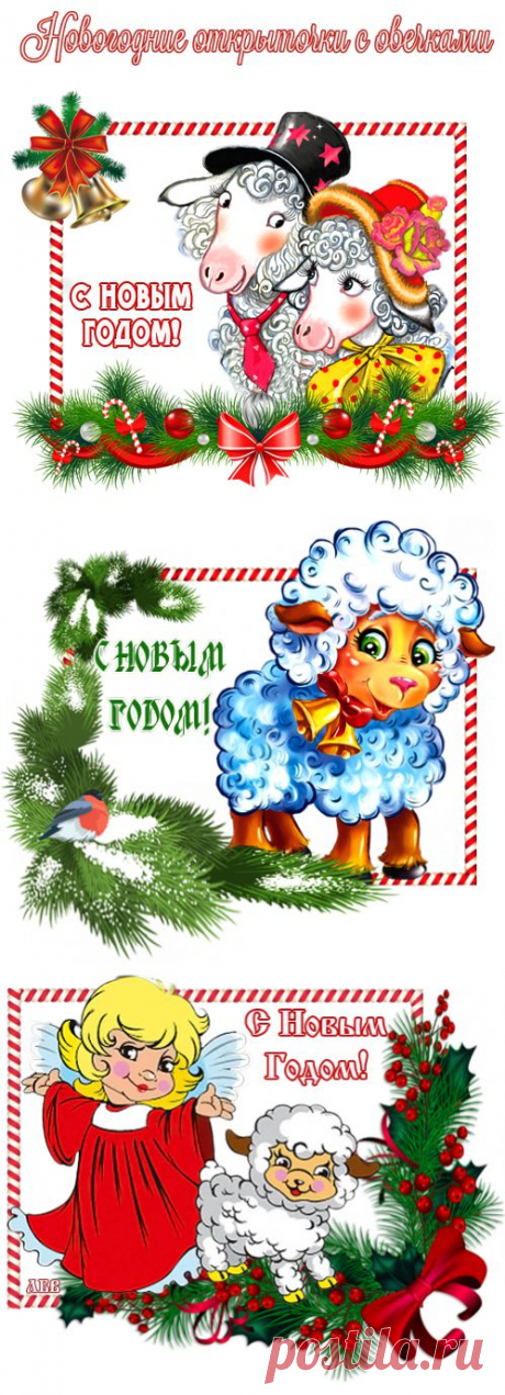 Новогодние открыточки с овечками