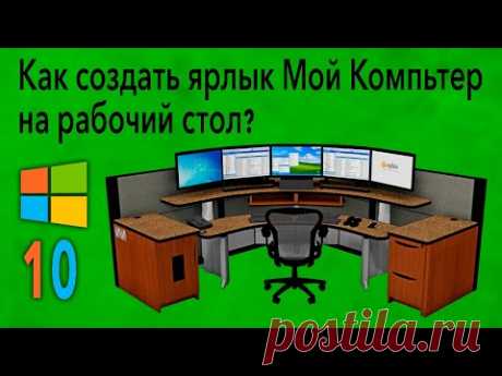 Как создать значок "Мой Компьютер" на рабочем столе Windows 10