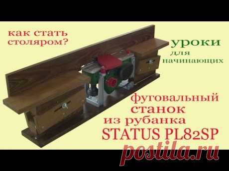 Подробное изготовление бюджетного фуговального станка из рубанка STATUS PL82SP