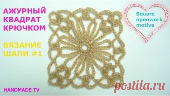 АЖУРНЫЙ КВАДРАТ КРЮЧКОМ вязание шали #1 CROCHET SQUARE