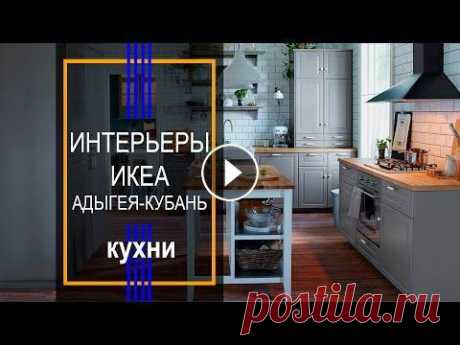 Интерьеры кухни ИКЕА Адыгея-Кубань #интерьеры #интерьерыикеа #ikea Моя страничка в инстаграмм ------------------------------- Наш новый второй канал в YouTube. Заходите подписывайтесь Б...