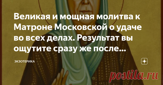 Великая и мощная молитва к Матроне Московской о удаче во всех делах. Результат вы ощутите сразу же после прочтения! Всем привет! Я очень рад стараться ради вас и очень хочу чтобы вы потребляли только полезную и хорошую информацию. Поэтому, решил что надо с вами поделиться одной очень интересной, очень великой и мощной молитвой к Матроне Московской. Эта молитва помогает, тем что приносит удачу во всех делах.  Прочитав эту молитву с утра - ваш день пройдет хорошо и с вами ма...