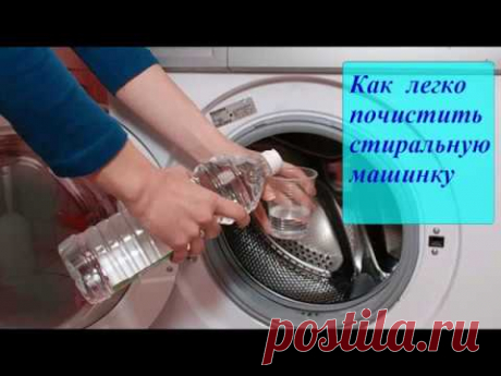 Как легко почистить стиральную машинку