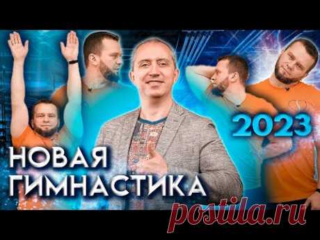 Новая гимнастика доктора Шишонина 2023