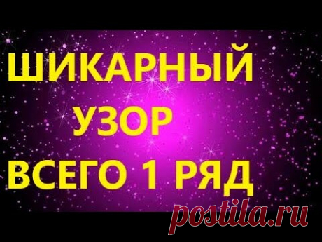 ШИКАРНЫЙ ДВУСТОРОННИЙ УЗОР. Всего 1 ряд. МК