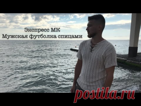 ЭКСПРЕСС МАСТЕР-КЛАСС по мужской футболке спицами: рассказываю о выкройке, вяжем вместе рапорт узора