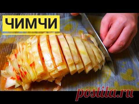 Чимчи по корейски из белокочанной капусты. Витаминная бомба!