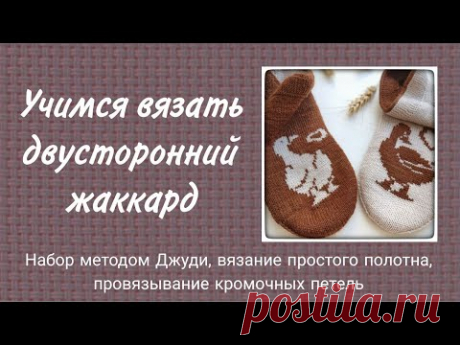 Учимся вязать образец в технике двустороннего жаккарда