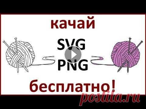 Клубок ниток и спицы - картинка для рисованного видео или как нарисовать клубок ниток Клубок ниток и спицы - картинка для рисованного видео или как нарисовать клубок ниток Картинку для рисованного видео (SVG и PNG) можно скачать по ссыл...