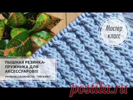 🔵РЕЗИНКА-ПРУЖИНКА! 💙Узор для шапки, шарфа, снуда, варежек, носочков...🧦🧤🧣 Knitting patterns