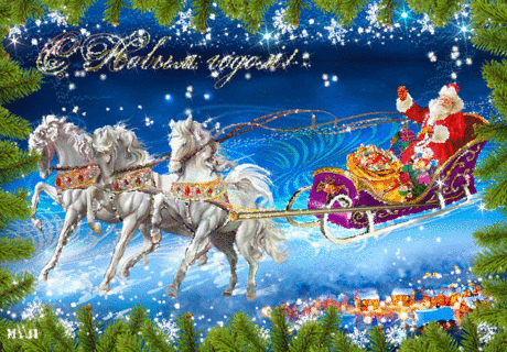 Дед Мороз на тройке лошадей - открытка С Новым Годом 2021 Быка анимационная гиф картинка №1630