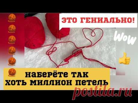 КАК НАБРАТЬ ХОТЬ МИЛЛИОН ПЕТЕЛЬ С ПЕРВОГО РАЗА?! // ВЯЗАЛЬНЫЙ ЛАЙФХАК 🔥