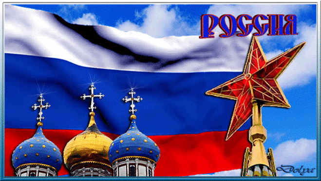 22 августа - день флага России - открытки и картинки 22 августа - день флага России - С днем России красивые открытки для поздравления и анимационные картинки на праздник