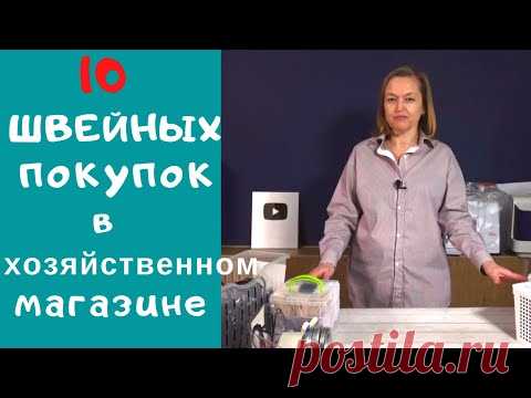 10 ПОЛЕЗНЫХ ШВЕЙНЫХ ПОКУПОК из хозяйственного магазина. Что купить для швейной мастерской.