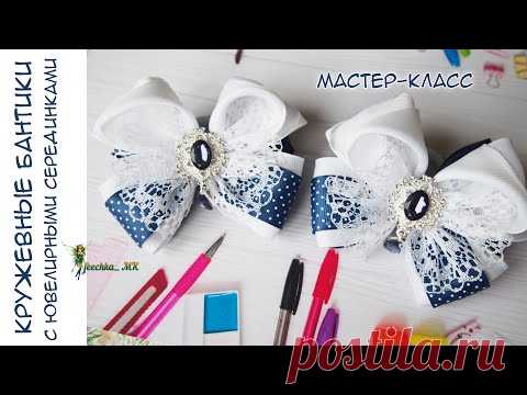 Кружевные бантики с ювелирными серединками DIY | Бантики из репсовых лент МК