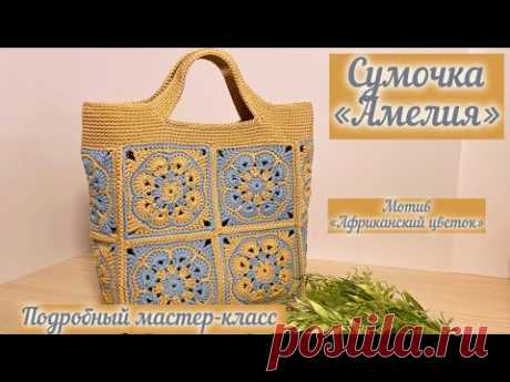 Подробный мастер-класс на сумочку «Амелия» из квадратных мотивов👜🪄🧶🌺💖