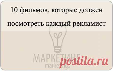 10 фильмов, которые должен посмотреть каждый рекламист / Занимательная реклама