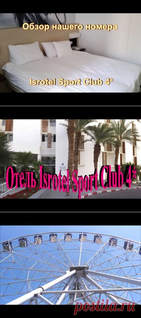 Обзор номера в отеле ISROTEL SPORT CLUB 4* , Эйлат. - YouTube