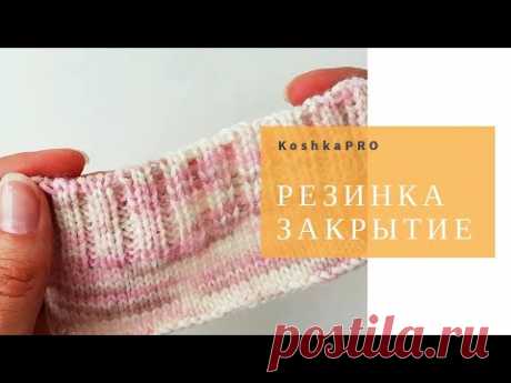 РЕЗИНКА 2Х2 ЭЛАСТИЧНОЕ ЗАКРЫТИЕ | ФАБРИЧНЫЙ КРАЙ | ЗАКРЫТИЕ ИГЛОЙ