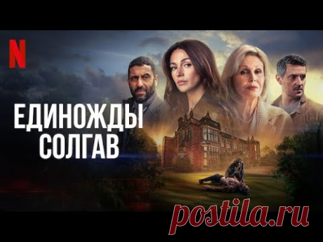 Единожды солгав, 1 сезон - русский трейлер (субтитры) | сериал 2024 | Netflix