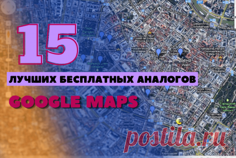 🔥 15 лучших бесплатных аналогов Google Maps в 2024 году
👉 Читать далее по ссылке: https://lindeal.com/rating/15-luchshikh-besplatnykh-analogov-google-maps-v-2024-godu