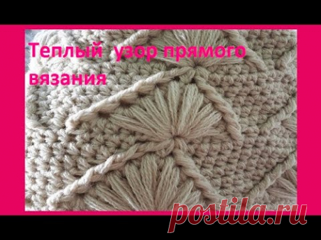 ТЕПЛЫЙ Узор прямого Вязания КРЮЧКОМ , crochet beautiful pattern   ( узор № 358)