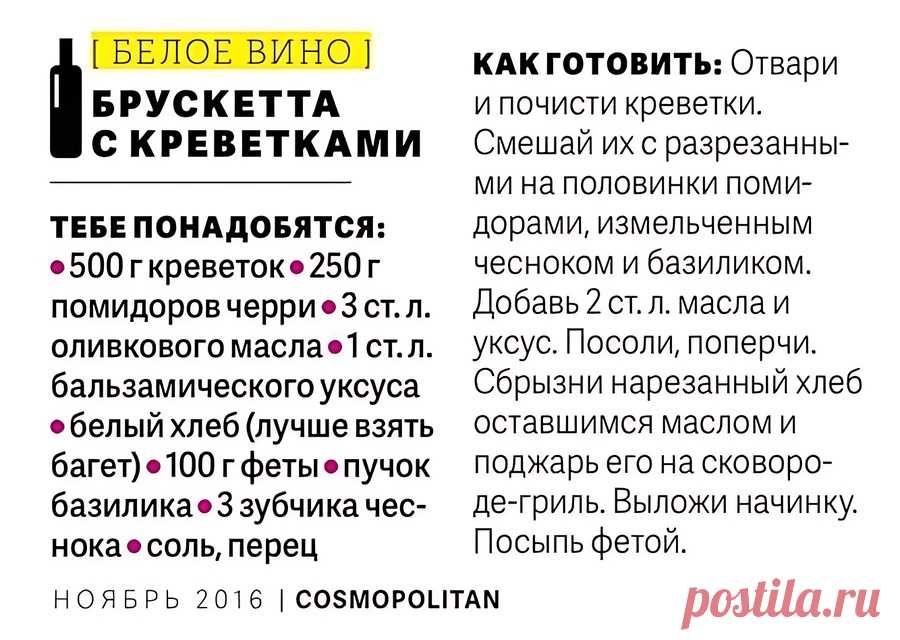 Брускетта с креветками к белому вину