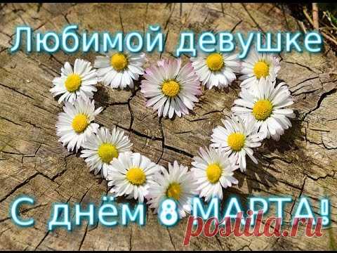 С днем 8 Марта ! Прекрасное поздравление любимой девушке. Видео открытка для девушки .