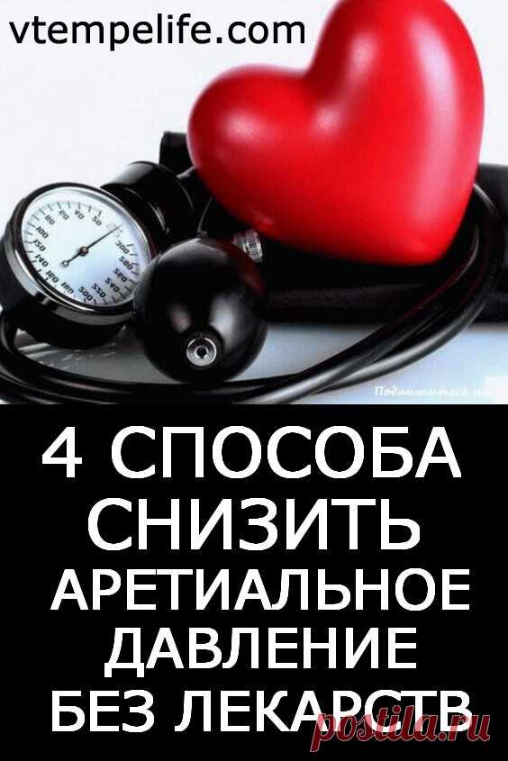 Давление без лекарств. Гипертония без лекарств. Понижение артериального давления. Давление без таблеток. Понизить давление без лекарств.