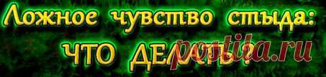 Ложное чувство стыда: что делать? Основанное на неуверенности в себе, несуществующих комплексах, оно подлежит искоренению!