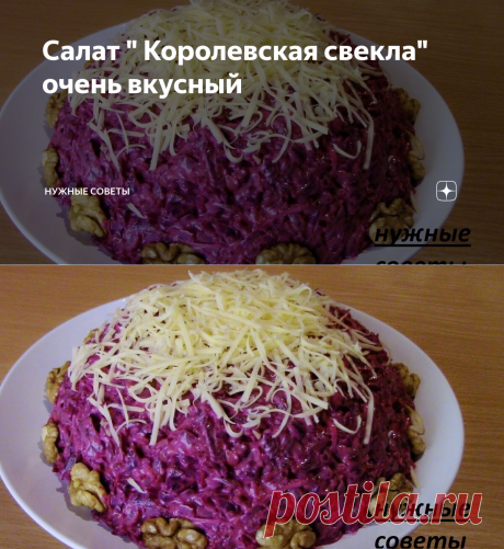 Салат " Королевская свекла" очень вкусный | Нужные советы | Яндекс Дзен