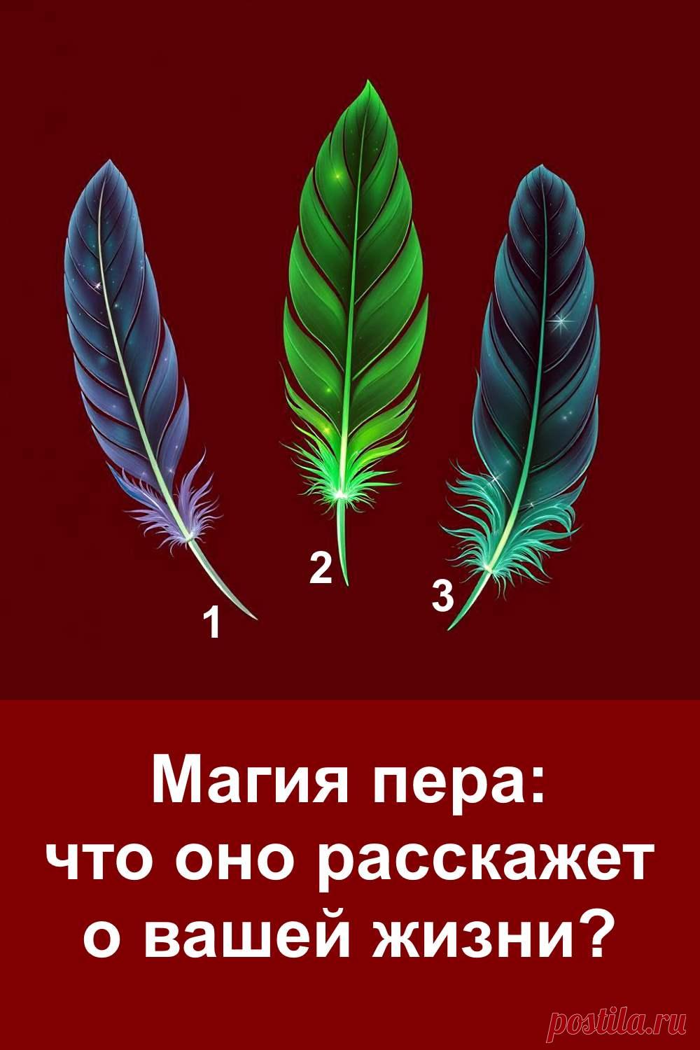 Этот психологический тест показывает, как человек обычно строит свою жизнь и принимает решения. Каждый выбор пера отражает свой способ действовать и реагировать на разные ситуации. Формат помогает увидеть привычные модели поведения, понять особенности собственного ритма и взглянуть на себя со стороны, чтобы лучше оценить, как именно вы выстраиваете повседневные процессы и отношения с окружающим миром.