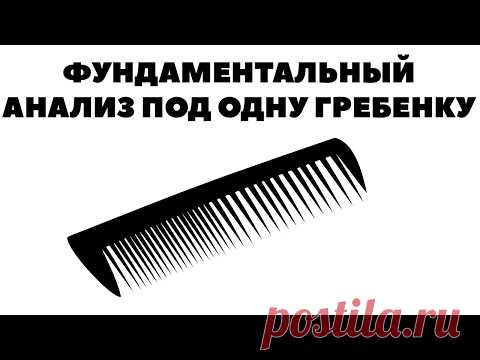 💼🤑Ошибка инвесторов: Под одну гребенку весь фундаментальный анализ!