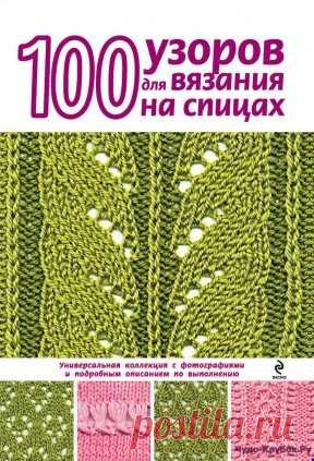 | 100 узоров для вязания на спицах 100 узоров для вязания на спицах Продолжение от 51 стр.