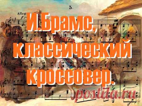 Иоганнес Брамс,венгерский танец №1.Аранжировка Фёдор Шум.