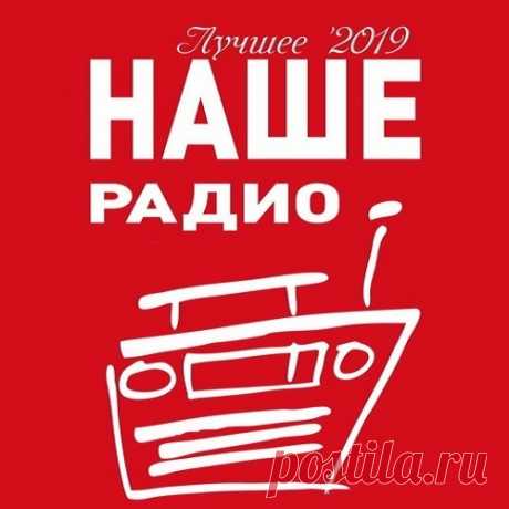 Наше Радио. Лучшее (2019) Mp3 Исполнитель: VAНазвание: Наше Радио. Лучшее 2019Год выпуска: 2019Страна: РоссияЖанр: Рок, Авторская песня, ПопКоличество композиций: 154Качество: MP3 | 256 KbpsПродолжительность: 10:26:43Размер: 1.31 GBТрэклист:01 Алиса - Посолонь02 Пикник - Счастливчик03 ХБС - Полдень04 7Б - Воин-призрак05