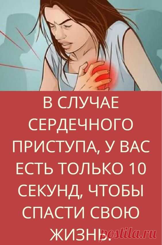 В СЛУЧАЕ СЕРДЕЧНОГО ПРИСТУПА, У ВАС ЕСТЬ ТОЛЬКО 10 СЕКУНД....
домашнее яндекс ника марш мария ивановна такая разная любовь догангел новое мадам из курятника полет фантазии семь моих турецких лет житуха в 80 дневник отчаянных пенсионеров полевые цветы просто настоящая женщина наталья я афиша идрисова саша нон стоп жизни книжный переплёт переплет читать на магия пасьянса ленорман купальники со схемами дамы давайте худеть вместе ужасно злой доктор лерман светольда батьковна фантазерка и к юбки