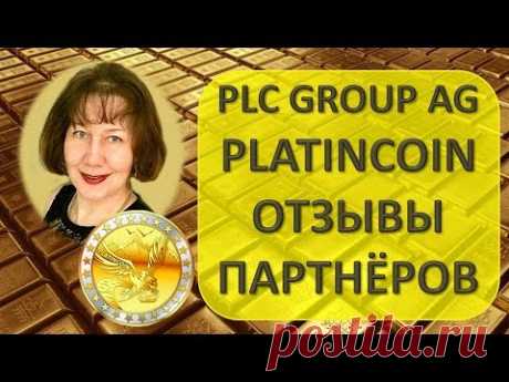 #Platincoin PLC GROUP AG Платинкоин  Отзывы партнёров о PLC GROUP AG Platincoin Почему эта компания? - YouTube