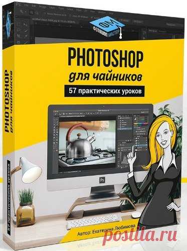 Photoshop для чайников, 57 практических уроков (Видеокурс) В видеокурсе «Photoshop для чайников, 57 практических уроков» нет подробного описания инструментов и команд программы Adobe Photoshop. Здесь представлены только практические уроки по различным направлениям: реставрация и ретушь снимков, создание коллажей и оформление фотографий, рисование, дизайн,