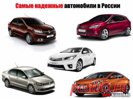 Самые надежные автомобили в России | Автоблоги
