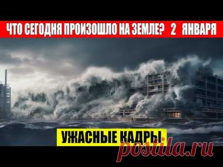Новости Сегодня 02.01.2024 - ЧП, Катаклизмы, События Дня: Москва Ураган США Торнадо Европа Цунами